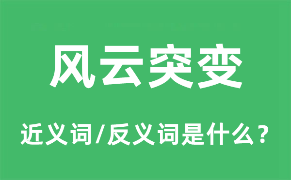 風云突變的近義詞和反義詞是什么,風云突變是什么意思