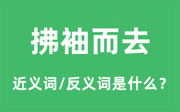 拂袖而去的近義詞和反義詞是什么,拂袖而去是什么意思
