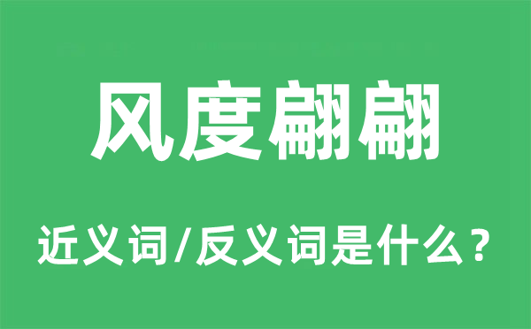 風度翩翩的近義詞和反義詞是什么,風度翩翩是什么意思