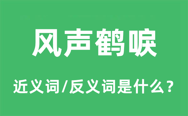 風聲鶴唳的近義詞和反義詞是什么,風聲鶴唳是什么意思