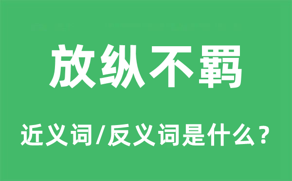 放縱不羈的近義詞和反義詞是什么,放縱不羈是什么意思