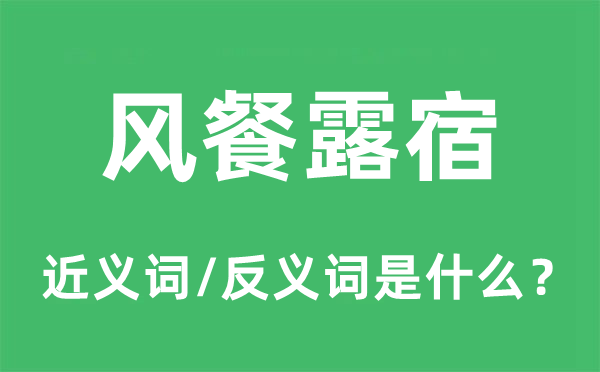 風餐露宿的近義詞和反義詞是什么,風餐露宿是什么意思