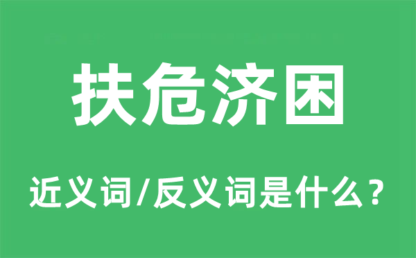 扶危濟困的近義詞和反義詞是什么,扶危濟困是什么意思