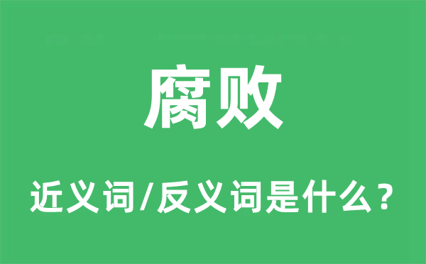 腐敗的近義詞和反義詞是什么,腐敗是什么意思