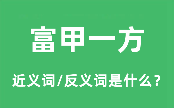 富甲一方的近義詞和反義詞是什么,富甲一方是什么意思