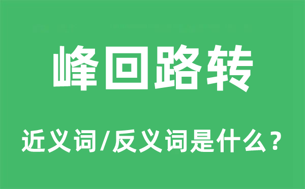 峰回路轉的近義詞和反義詞是什么,峰回路轉是什么意思
