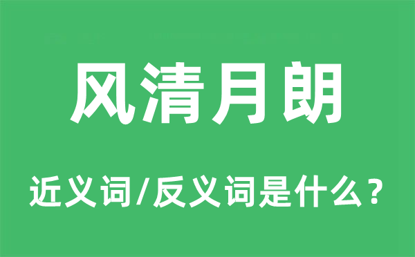 風清月朗的近義詞和反義詞是什么,風清月朗是什么意思