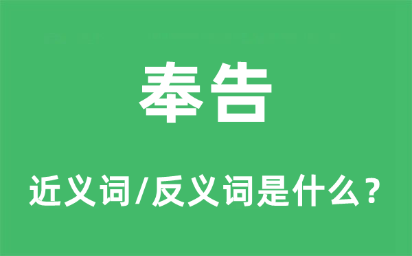 奉告的近義詞和反義詞是什么,奉告是什么意思