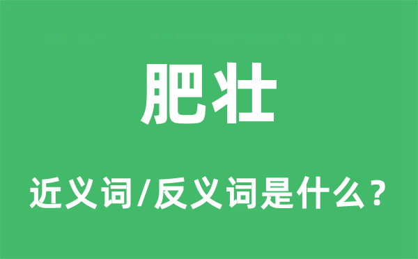 肥壯的近義詞和反義詞是什么,肥壯是什么意思