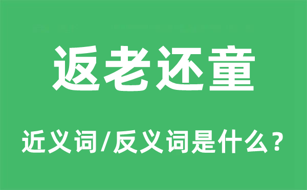 返老還童的近義詞和反義詞是什么,返老還童是什么意思