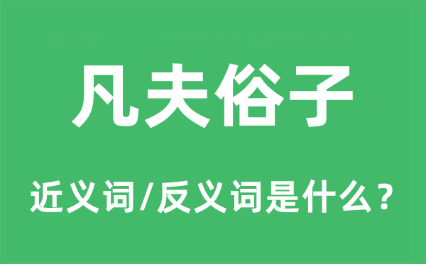 凡夫俗子的近義詞和反義詞是什么,凡夫俗子是什么意思