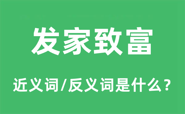 發家致富的近義詞和反義詞是什么,發家致富是什么意思