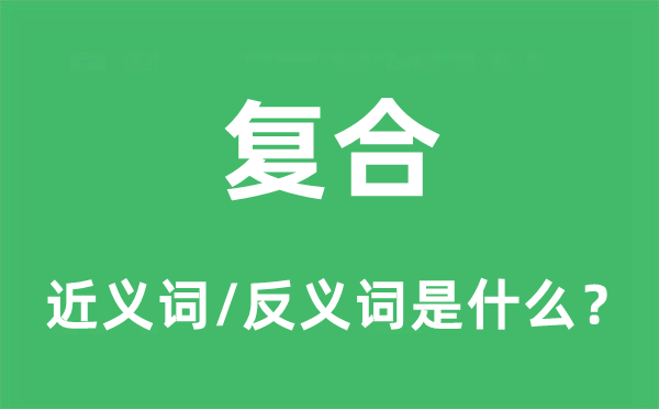 復合的近義詞和反義詞是什么,復合是什么意思