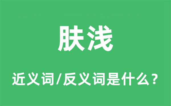 膚淺的近義詞和反義詞是什么,膚淺是什么意思