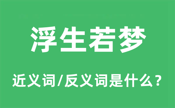 浮生若夢的近義詞和反義詞是什么,浮生若夢是什么意思