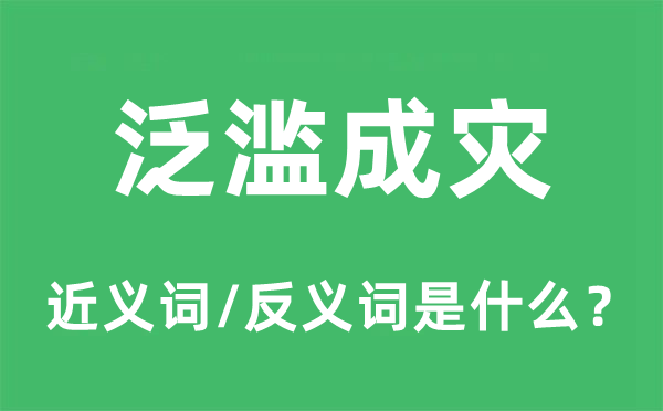 泛濫成災的近義詞和反義詞是什么,泛濫成災是什么意思
