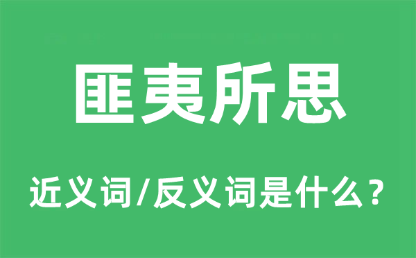 匪夷所思的近義詞和反義詞是什么,匪夷所思是什么意思