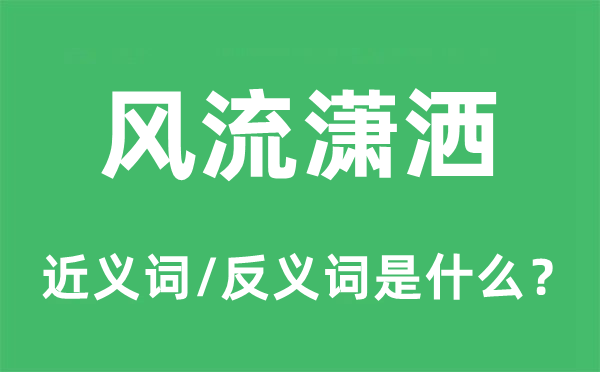 風流瀟灑的近義詞和反義詞是什么,風流瀟灑是什么意思