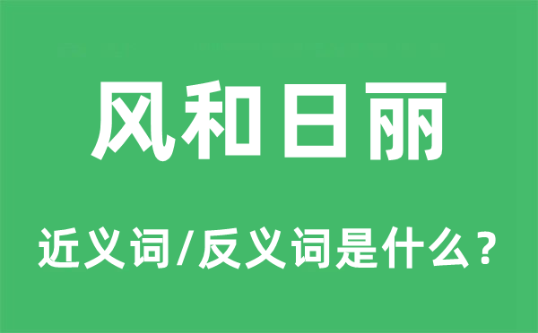 風和日麗的近義詞和反義詞是什么,風和日麗是什么意思