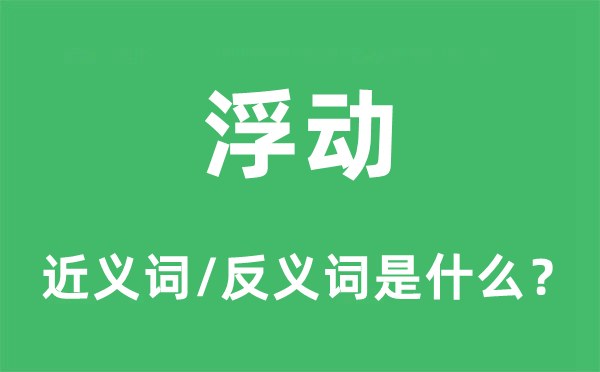 浮動的近義詞和反義詞是什么,浮動是什么意思