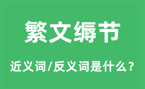 繁文縟節的近義詞和反義詞是什么,繁文縟節是什么意思