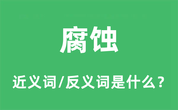 腐蝕的近義詞和反義詞是什么,腐蝕是什么意思