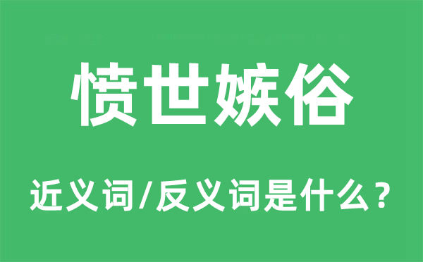 憤世嫉俗的近義詞和反義詞是什么,憤世嫉俗是什么意思