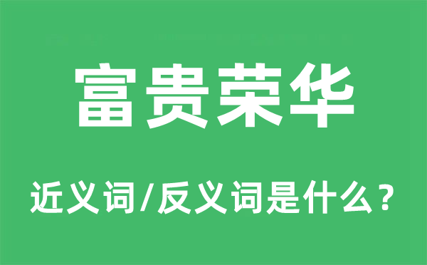 富貴榮華的近義詞和反義詞是什么,富貴榮華是什么意思