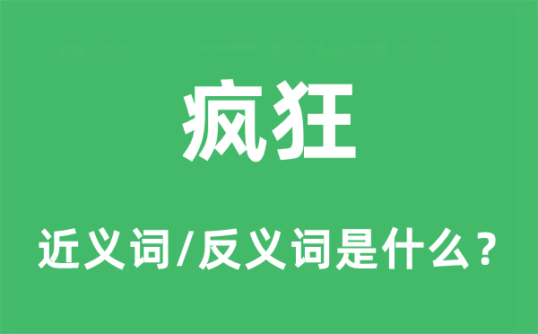 瘋狂的近義詞和反義詞是什么,瘋狂是什么意思