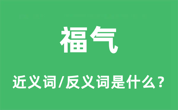 福氣的近義詞和反義詞是什么,福氣是什么意思