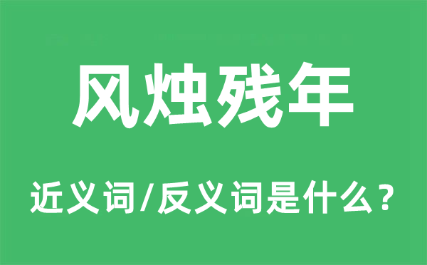 風(fēng)燭殘年的近義詞和反義詞是什么,風(fēng)燭殘年是什么意思