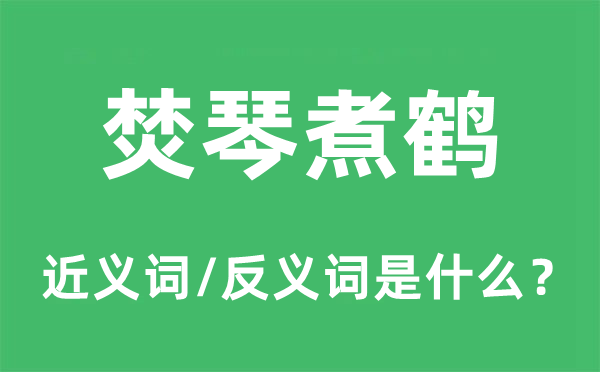 焚琴煮鶴的近義詞和反義詞是什么,焚琴煮鶴是什么意思