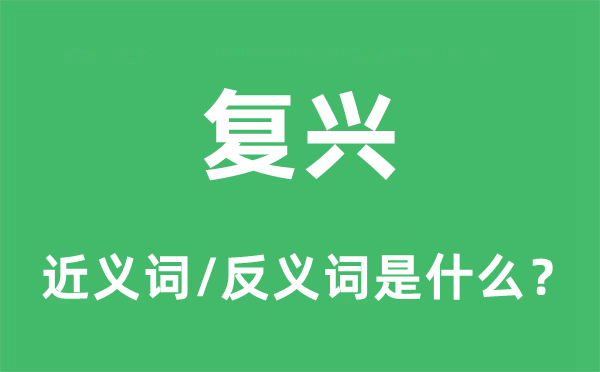 復興的近義詞和反義詞是什么,復興是什么意思