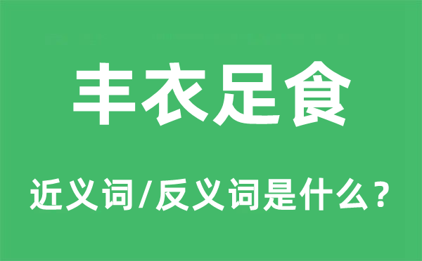 豐衣足食的近義詞和反義詞是什么,豐衣足食是什么意思