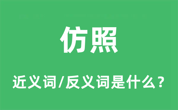 仿照的近義詞和反義詞是什么,仿照是什么意思