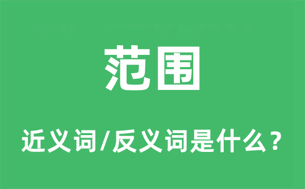 范圍的近義詞和反義詞是什么,范圍是什么意思