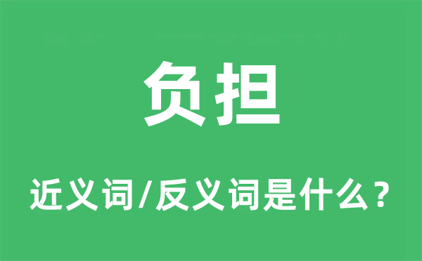 負擔的近義詞和反義詞是什么,負擔是什么意思