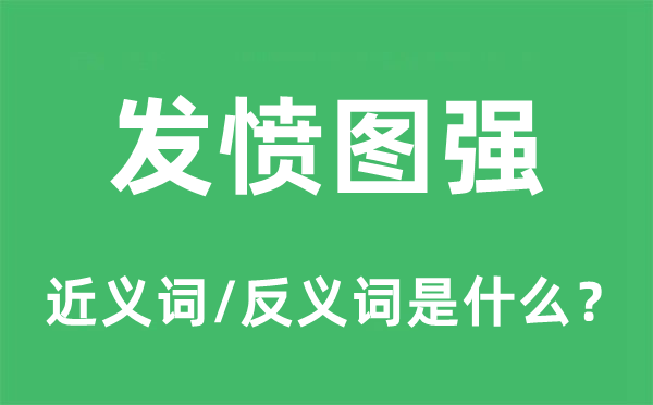 發憤圖強的近義詞和反義詞是什么,發憤圖強是什么意思