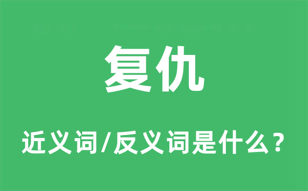 復仇的近義詞和反義詞是什么,復仇是什么意思