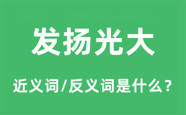 發揚光大的近義詞和反義詞是什么,發揚光大是什么意思