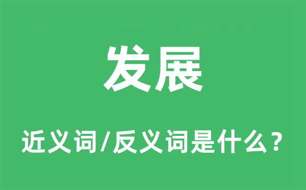 發展的近義詞和反義詞是什么,發展是什么意思