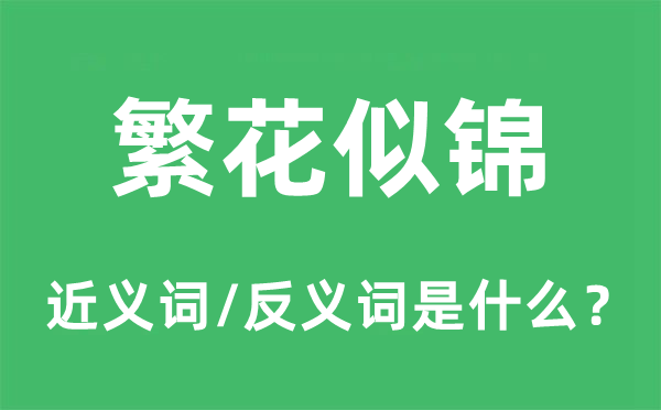 繁花似錦的近義詞和反義詞是什么,繁花似錦是什么意思