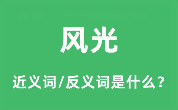 風光的近義詞和反義詞是什么,風光是什么意思
