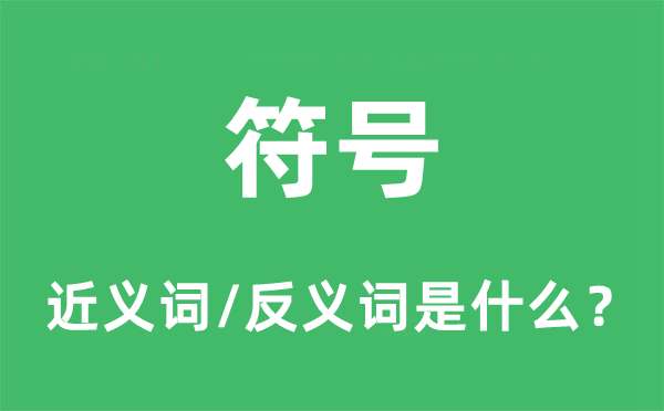 符號的近義詞和反義詞是什么,符號是什么意思