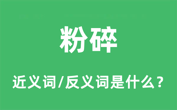 粉碎的近義詞和反義詞是什么,粉碎是什么意思