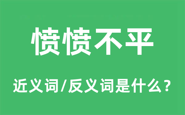 憤憤不平的近義詞和反義詞是什么,憤憤不平是什么意思