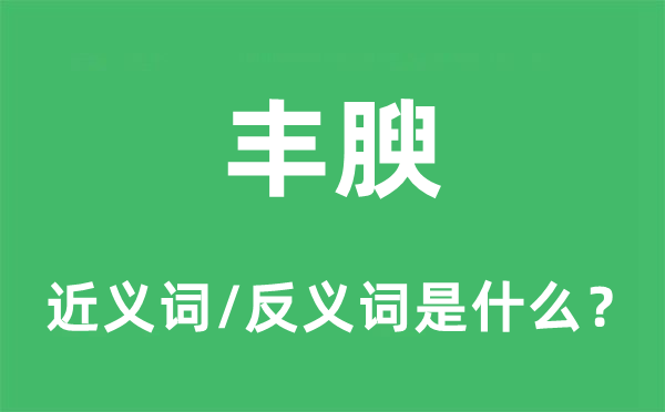 豐腴的近義詞和反義詞是什么,豐腴是什么意思