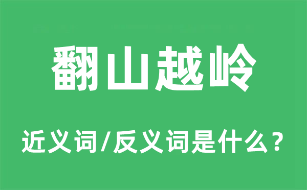 翻山越嶺的近義詞和反義詞是什么,翻山越嶺是什么意思