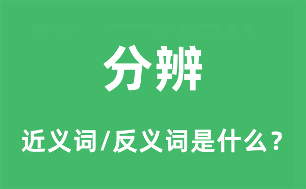 分辨的近義詞和反義詞是什么,分辨是什么意思