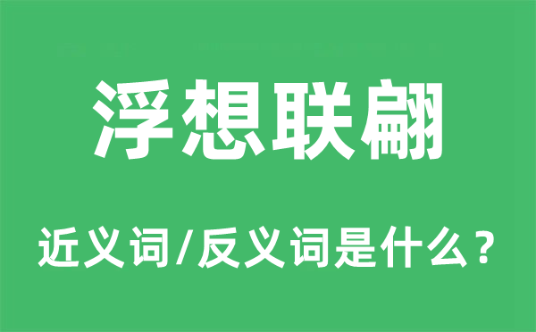 浮想聯翩的近義詞和反義詞是什么,浮想聯翩是什么意思